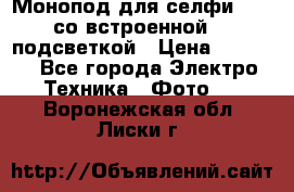 Монопод для селфи Adyss со встроенной LED-подсветкой › Цена ­ 1 990 - Все города Электро-Техника » Фото   . Воронежская обл.,Лиски г.